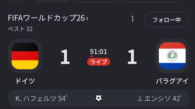 Live score display for FIFA World Cup 26 (Best of 32) showing Germany (ドイツ) vs Paraguay (パラグアイ) tied 1-1 at 91:01, with K. ハフェルツ (54') scoring for Germany and J. エンシソ (42') scoring for Paraguay.
