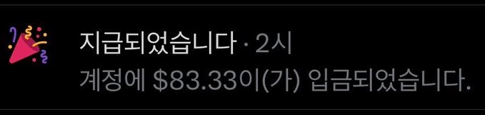 A notification in Korean indicating a deposit of $83.330 to an account.