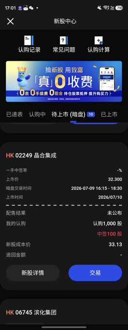 Screenshot of a Chinese stock trading app showing IPO subscription details for HK 02249 晶合集成 (Jinghe Integrated) with subscription price 32.300 and result scheduled for 2026/07/10.
