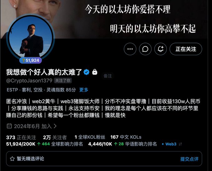 A Chinese social media profile for @CryptoJason1379 with the name "我想做个好人真的太难了," displaying 51,924 followers, an ESTP tag, and the bio text "今天的以太坊你爱搭不理 / 明天的以太坊你高攀不起."