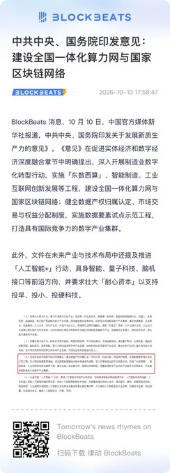 A Chinese-language news article from BlockBeats dated 2026-10-10 titled "中共中央、国务院印发意见：建设全国一体化算力网与国家区块链网络" (CCP Central Committee and State Council issue opinion on building a national integrated computing power network and national blockchain network).