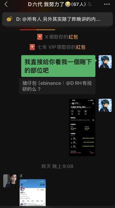 A Chinese social media chat conversation discussing cryptocurrency trading on Binance, featuring a user named D六代 我努力了 and a portfolio screenshot showing a balance of 1,027,974,751 USDT.
