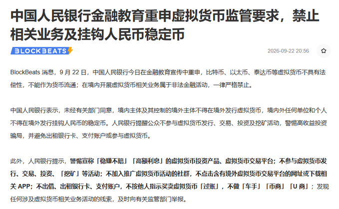 A Chinese news article from BlockBeats dated September 22, 2026, reports that the People's Bank of China (中国人民银行) reiterated in its financial education promotion that cryptocurrencies like Bitcoin, Ethereum, and Tether are not legal tender, cannot serve as currency, and that related businesses are illegal financial activities. The article also notes that no domestic or foreign entities may issue virtual currencies or RMB-pegged stablecoins abroad without approval, while warning the public against "hidden money traps" and high-interest scams involving crypto, bank cards, payment accounts, and related platforms—aligning with the accompanying post's warning about the central bank's renewed crackdown on crypto trading, mining, investing, and RMB stablecoins.