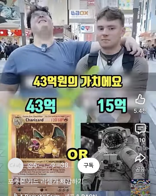 Short-form video screenshot showing two men on a street with Korean text, comparing a Charizard Pokémon card (43억) to an astronaut NFT (15억) with 5.4천 likes.