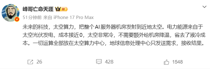 A Chinese Weibo post by user '峰哥亡命天涯' discussing future technology involving launching AI server rooms into space for solar power and cooling efficiency, with 26 reposts, 428 comments, and 1548 likes.