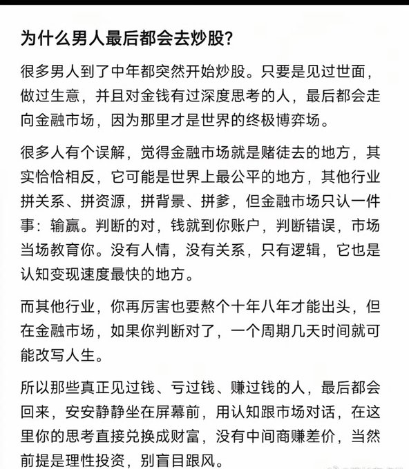 A Chinese text page titled “为什么男人最后都会去炒股？” argues that experienced men often turn to the financial market, emphasizing logic, judgment, rational investment, and not blindly following trends.