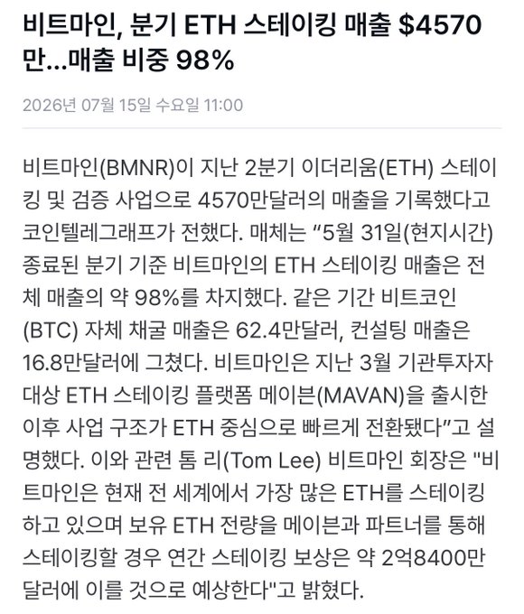 A Korean news article from July 15, 2026, titled '비트마인, 분기 ETH 스테이킹 매출 $4570만...매출 비중 98%' reporting that BitMine (BMNR) generated $45.7M in ETH staking revenue.