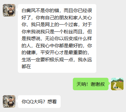 A Chinese chat conversation where a friend discusses vitiligo (白癜风) and offers support about health and happiness, followed by a reply asking "你QQ号吗？想着" and "天呐！谢谢叔".