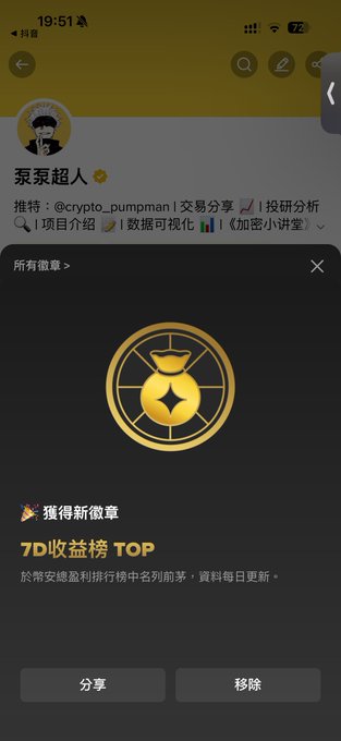 A mobile app interface in Chinese showing a profile for '泵泵超人' (@crypto_pumpman), featuring a golden coin badge and text '7D收益榜 TOP' indicating a top 7-day profit ranking achievement.