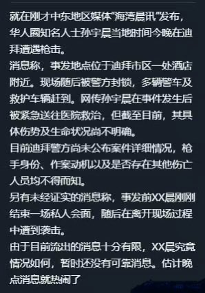 Chinese text on a black background describing rumors about a shooting incident in Dubai involving a Chinese celebrity named Sun Yi.