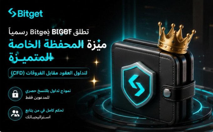 A promotional image for Bitget announces the official launch of its new "BIGBF" feature, the "Premium Private Wallet" for CFD trading, featuring a black wallet adorned with a gold crown and the Bitget shield logo, with Arabic text emphasizing its exclusive availability and full control for selected traders.