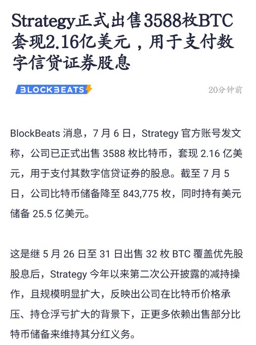 News headline from BlockBeats announcing that Strategy (MicroStrategy) officially sold 3,588 BTC for $216 million to pay dividends on its digital credit securities, reducing its Bitcoin reserves to 843,775 coins while holding $2.55 billion in USD reserves.