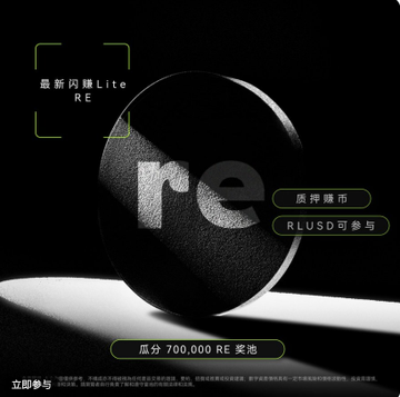 A promotional graphic for "最新闪赚Lite RE" (Latest Flash Earn Lite RE) featuring a sleek black circular object with the "re" logo, advertising a prize pool of 700,000 RE tokens, with RLUSD eligibility and the OKX Flash Earn Lite event running from Aug 11 to Aug 17, 2025.