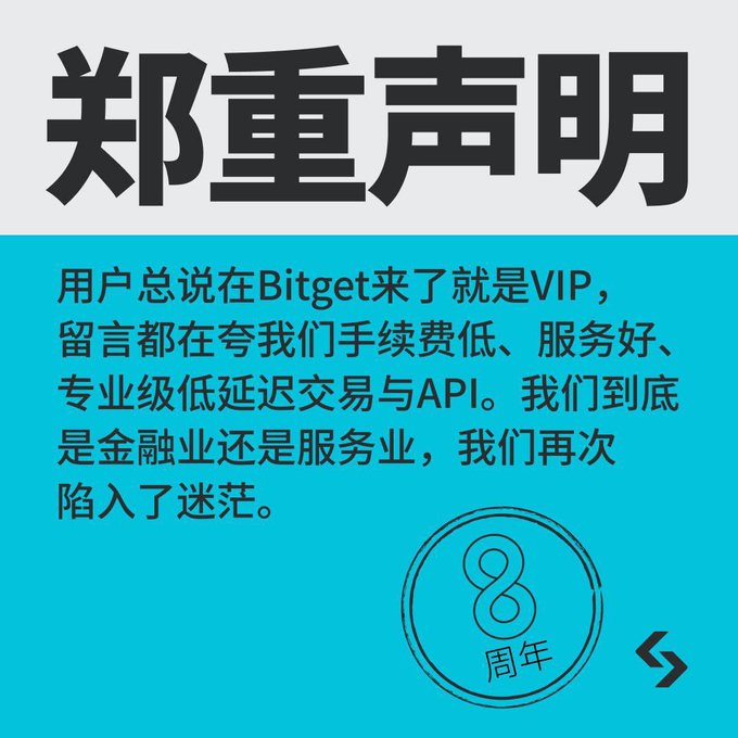 A teal promotional image from Bitget featuring the bold heading "郑重声明" (Solemn Declaration) and text expressing mock uncertainty about whether the company is in the financial or service industry, given users' praise for their low fees and VIP-level service. The bottom right displays an "8周年" (8th Anniversary) logo, tying the humorous reflection to Bitget's 8-year milestone celebration.