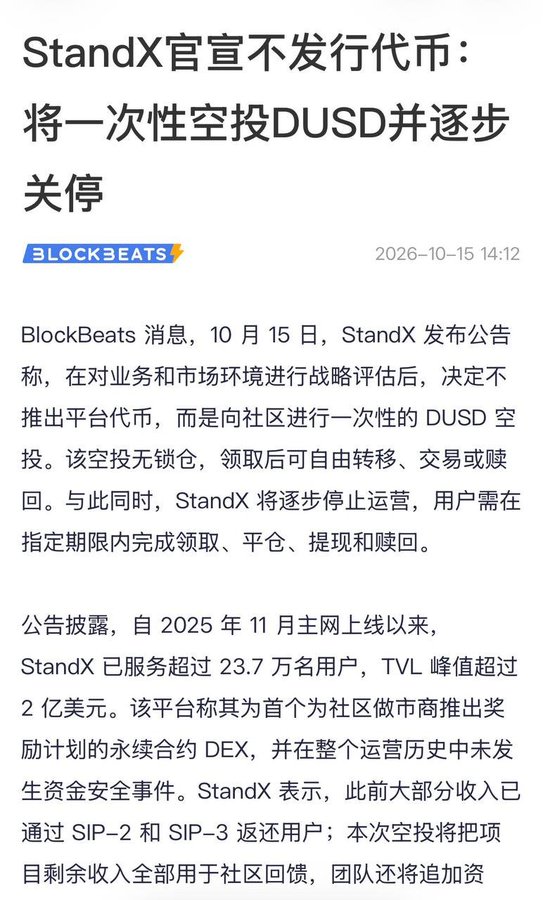 A Chinese news article from BlockBeats dated 2026-10-15 announces that StandX will not issue a platform token, will conduct a one-time DUSD airdrop, and will gradually shut down operations.