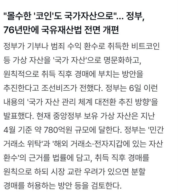 A Korean news article headline reads "불수한 '코인'도 국가자산으로"... 정부, 76년만에 국유재산법 전면 개정" announcing the South Korean government's full revision of the National Property Act for the first time in 76 years to classify virtual assets like Bitcoin as national property. The image relates to the social media post by documenting the actual news story that the user likely encountered when researching how Korea now legally treats cryptocurrency as "national property."