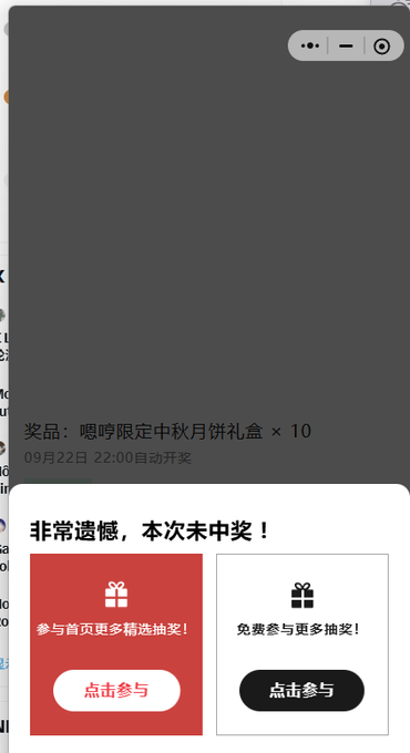 A mobile app screenshot showing a lottery result in Chinese stating '非常遗憾，本次未中奖！' (Unfortunately, you didn't win this time!), offering mooncake prizes ('嚼唠限定中秋月饼礼盒 × 10').