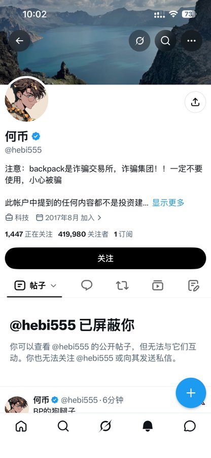 Screenshot of a Twitter/X profile for user @hebi555 (何币), showing the account is verified, has 419,980 followers, and displays a message about backpack being a scam, with the viewer having blocked the account.