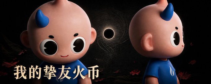 Two 3D-rendered cartoon characters with blue horns against a dark background with a solar eclipse, captioned in Chinese '我的挚友火币' (My dear friend Huobi).