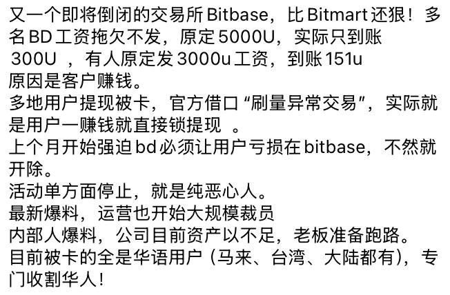 A Chinese-language text post warning that Bitbase, another exchange allegedly worse than BitMart, is on the verge of collapse, citing unpaid BD salaries (promised 5000U but only 300U paid), withdrawal restrictions, forced trading losses, mass layoffs, and asset shortages targeting Chinese-speaking users in Malaysia, Taiwan, and mainland China.