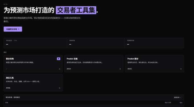 The image shows an open webpage with a black background that contains information about a website called @predictdotfun. This website appears to provide data terminals for users who frequently interact with the @predictdotfun platform, offering various services such as views of points markets, wallet transaction records, points history, order history, and other features related to trading in the cryptocurrency market. The post suggests that users should visit this website if they are looking for a data terminal tailored specifically to their needs.