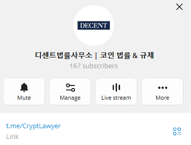 A Telegram channel interface for 'DECENT' (디센트법률사무스 | 코인 변호 & 규제) with 167 subscribers, showing options like Mute, Manage, Live stream, and More.