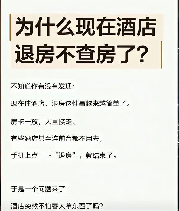 A Chinese text graphic with the heading '为什么现在酒店退房不查房了？' (Why don't hotels check rooms when checking out anymore?), followed by text explaining how check-out has become simpler, with cards left behind and digital options, wondering if hotels are no longer worried about theft.