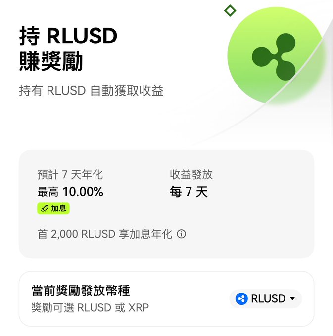 A Chinese-language crypto app screen showing '持 RLUSD 賺獎勵' (Hold RLUSD to earn rewards) with up to 10% annual yield, rewards distributed every 7 days, and options to receive rewards in RLUSD or XRP.