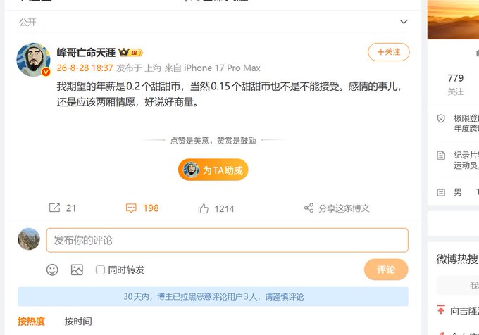 Weibo post by user '峰哥亡命天涯' mentioning expected year-end bonus of 0.2 sweet coins, with 779 followers.