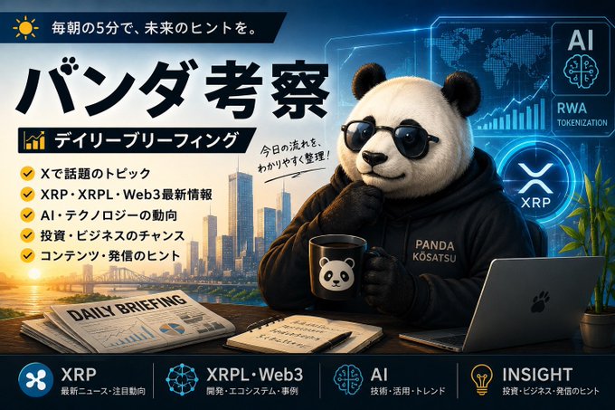 A Japanese-style promotional graphic featuring a panda in sunglasses and a hoodie labeled 'PANDA KOSATSU', surrounded by Japanese text including 'パンダ考察' and tickers like XRP, XRPL/Web3, and AI/RWA Tokenization.