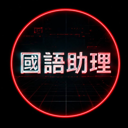 A digital graphic featuring a glowing red neon circle enclosing the Japanese text '國語助理' (Mandarin Assistant) on a black background.