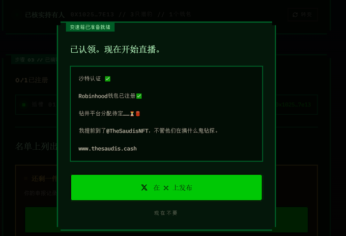 A Chinese social media modal announcing "已认领。现在开始直播。" (Claimed. Now starting live broadcast.) confirms a whitelist spot for @TheSaudisNFT, listing verifications: "沙特人 ✅", "Robinhood钱包已注册 ✅", and "钻井平台分配待定... 🪨", along with the URL www.thesaudis.cash and a button to "在 X 上发布" (Post on X).