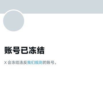 A social media screenshot in Chinese stating '账号已冻结' (Account has been frozen) with text explaining that X freezes accounts that violate their rules.