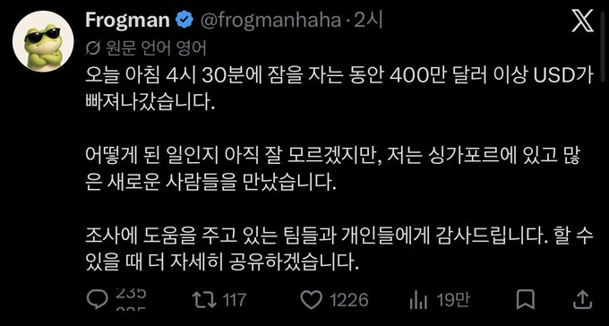 A tweet in Korean from verified user @frogmanhaha discussing market conditions, mentioning '오늘 아침 4시 30분에 잠을 자는 동안 400만 달러 이상 USD가 빠져나갔습니다' (over $4 million USD disappeared while sleeping at 4:30 AM this morning), with 19만 views, 1226 likes, and 117 retweets.