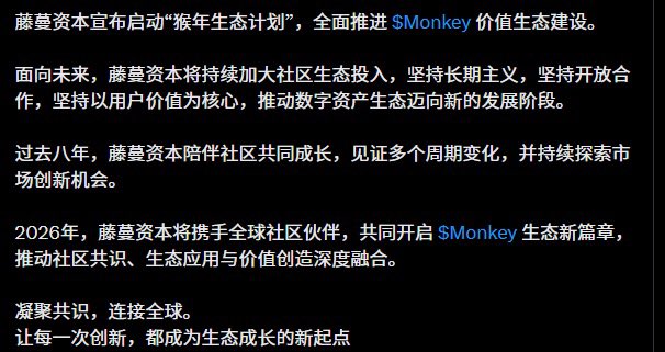 A Chinese-language promotional announcement from 藤蔓资本 (Tengman Capital) announcing the launch of their "Monkey Ecosystem Plan" (猴年生态计划) and the $Monkey token's value ecosystem development, outlining future community building initiatives through 2026. The image appears to be a screenshot shared by crypto community members, while the accompanying post dismisses viral circulation of this image as a group prank and asserts personal conviction in holding 5-10x positions on the monkey token, while clarifying he is not a market maker.