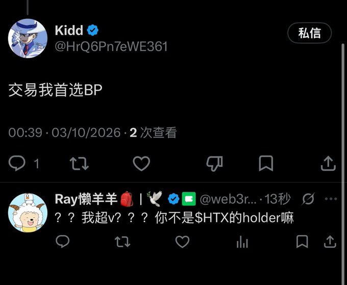 A Twitter/X post by verified account 'Kidd' (@HrQ6Pn7eWE361) reads '交易我首选BP' (For trading, my first choice is BP), with a reply from 'Ray懒羊羊' asking '？？我超v？？？你不是$HTX的holder嘛' (??? I'm super v??? Aren't you a $HTX holder?).