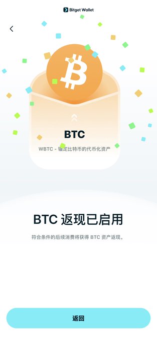 A screenshot from the Bitget Wallet app showing a Bitcoin (BTC) reward feature enabled for WBTC, with Chinese text "BTC 返现已启用" (BTC cashback enabled) and a 返回 (Return) button.