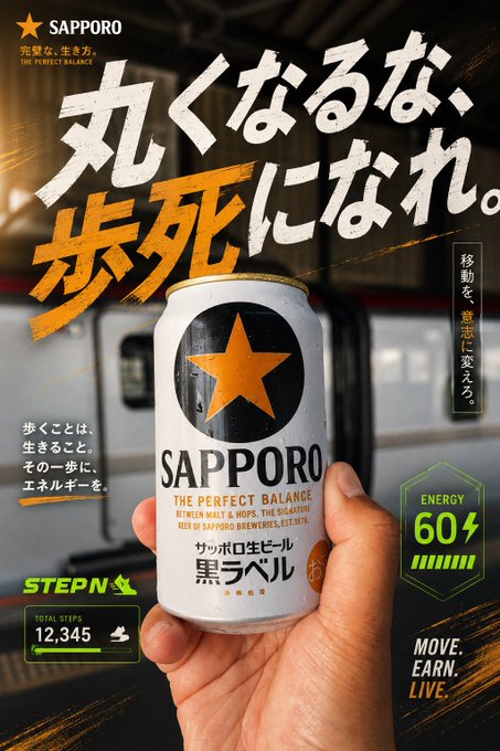 STEP'N promotional advertisement featuring Sapporo Black Label beer can with Japanese motivational text '丸くなるな、歩死になれ' (Don't be round, become a step-dead) and 'MOVE. EARN. LIVE.' branding.