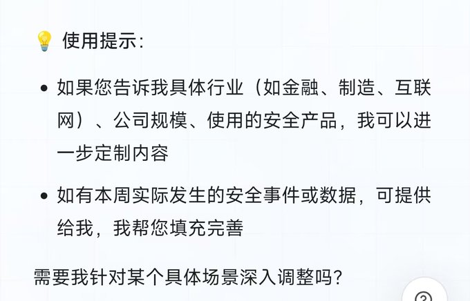 A Chinese text message with usage tips (使用提示) featuring a lightbulb emoji, offering to customize content based on industry specifics and security events.