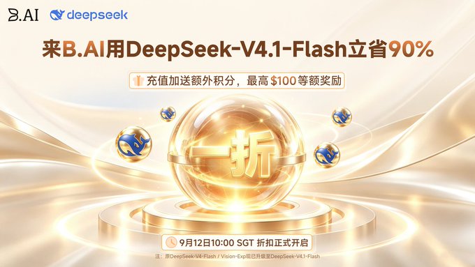 A promotional banner from B.AI advertising a 90% discount ("立省90%") on DeepSeek-V4.1-Flash usage, featuring a glowing golden sphere with "一折" (10% price/1-tenth discount) and announcing the SGT discount launch on September 12 at 10:00, directly matching the post's announcement of DeepSeek's major discount on B.AI.