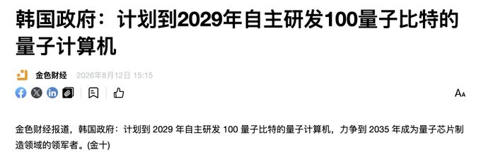 A Chinese news snippet from 金色财经 (Jinse Finance) with the headline '韩国政府：计划到2029年自主研发100量子比特的量子计算机' (South Korean government: plans to independently develop a 100-qubit quantum computer by 2029).