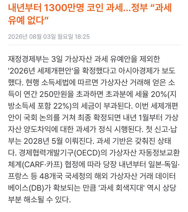 A Korean news article headline dated August 3, 2026, reporting that the South Korean government announced a "2026 Tax Reform Plan" proposing virtual asset inheritance and gift tax exemptions, which could lead to tax savings of approximately 250 billion won annually (20% local tax, 22% comprehensive real estate tax), potentially boosting virtual asset transactions starting next year. The article relates to the accompanying post about Bitmine ($BMNR) by highlighting potential government policy benefits that could positively impact the cryptocurrency market.