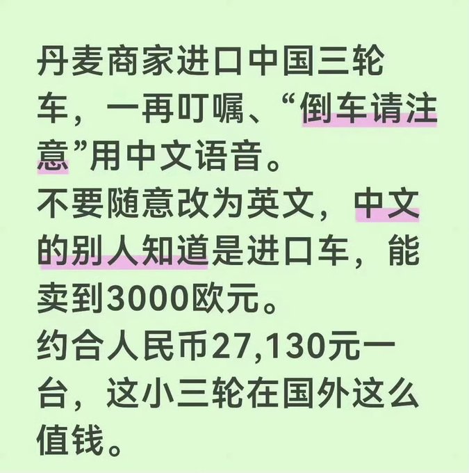 A Chinese text graphic with highlighted phrases about a Danish merchant importing Chinese three-wheeled vehicles, insisting on keeping Chinese voice warnings for '倒车请注意' (reversing caution), priced at around 3000 euros or 27,130 yuan.