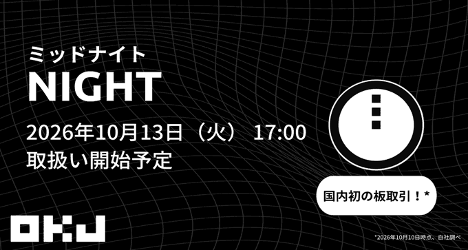 An OKJ promotional graphic announcing the upcoming handling of the token "NIGHT" (ミッドナイト), with a planned launch date of October 13, 2026 (Tuesday) at 17:00, and highlighting it as Japan's first board transaction ("国内初の板取引").

The accompanying post explains that OKJ will begin handling Midnight Network's NIGHT token across exchange, sales desk, accumulation, and deposit/withdrawal services.