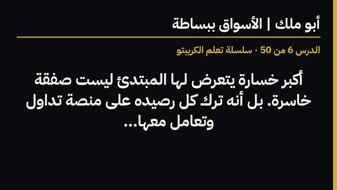 An Arabic text slide with the heading 'أبو مالك اﻷَلسُواق، ببساطة' and subtitle 'الدرس 6 من 50 • سلسلة تعلم الكرينو', stating that the biggest loss is a loss to an innovator, as it is not a simple loss but causes the innovator to abandon their plate and deal with negativity.