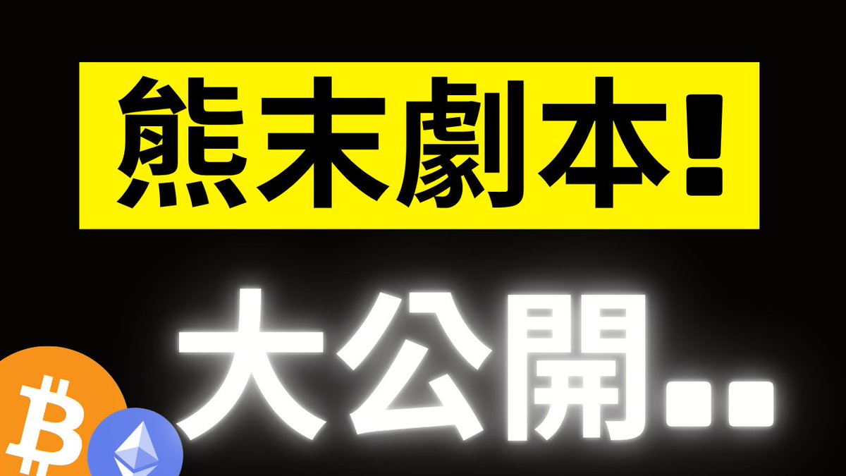 The image displays bold Chinese text reading "熊末劇本！" (Bear Market Endgame Script!) on a yellow banner and "大公開.." (Grand Reveal..) in glowing white letters on a black background, accompanied by Bitcoin (₿) and Ethereum (Ξ) logos in the bottom-left corner. The dramatic Japanese/Chinese-style thumbnail design visually amplifies the post's announcement about revealing an important undiscovered data point signaling the end of the crypto bear market for BTC and ETH.
