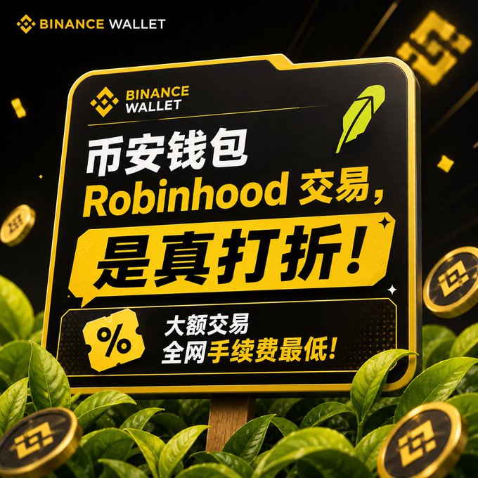 Advertisement for Binance Wallet in Chinese and English, comparing Binance fees to Robinhood and stating they have the lowest fees on the internet for large trades.
