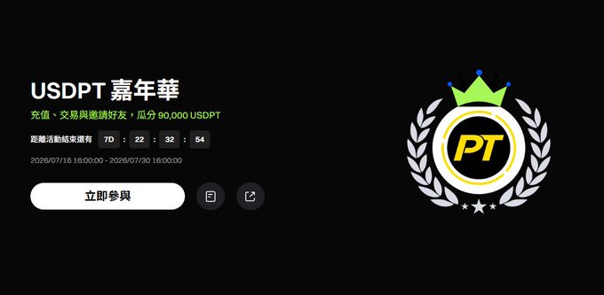 A promotional banner for a 'USDPT 嘉年華' (USDT Carnival) event with a 7-day countdown timer (7D:22:32:54) running from 2026/07/16 to 2026/07/30, featuring a 'PT' crown logo.