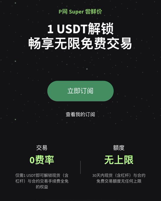 A promotional graphic with Chinese text advertising 'P网 Super 尝鲜价' offering 1 USDT to unlock unlimited free trading, featuring a '立即订阅' (Subscribe Now) button.