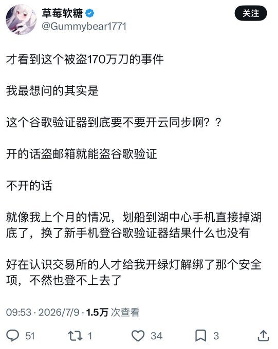 A Chinese social media post from user "草莓软糖 @Gummybear1771" discussing a $1.7 million theft incident and questioning whether to enable cloud sync for Google Authenticator, mentioning losing a phone in a lake.